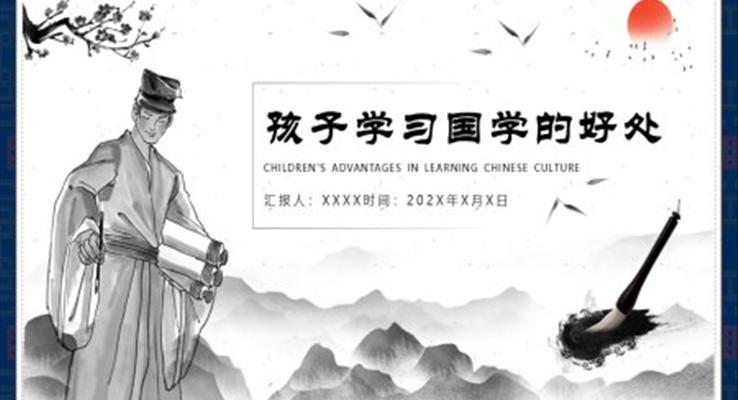 學(xué)習(xí)國學(xué)的好處PPT課件模板