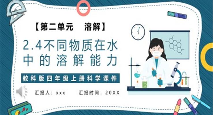 不同物質(zhì)在水中的溶解能力課件PPT模板教科版四年級(jí)科學(xué)上冊(cè)