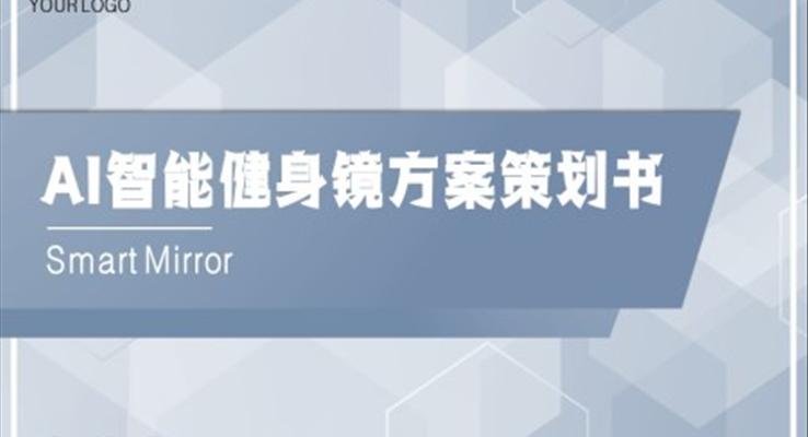 智能健身鏡產(chǎn)品方案策劃書(shū)PPT動(dòng)態(tài)模板