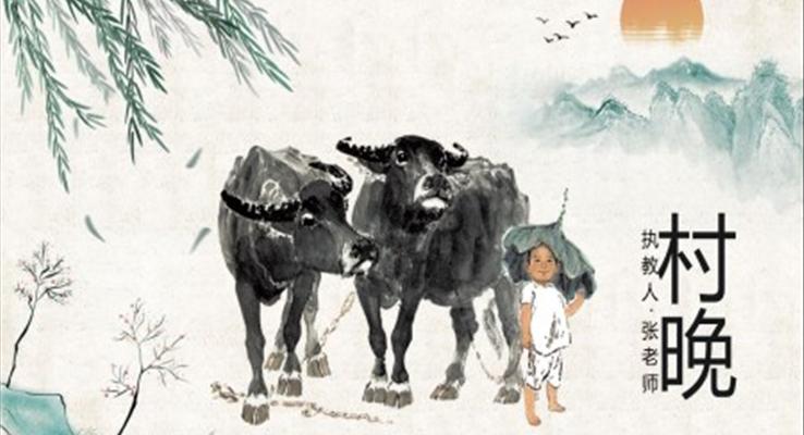 村晚PPT課件小學(xué)語文部編版五年級下冊