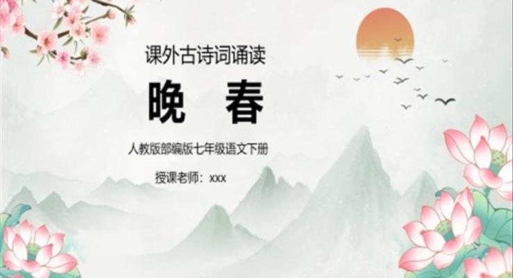 古詩詞晚春PPT課件人教版部編版七年級語文下冊