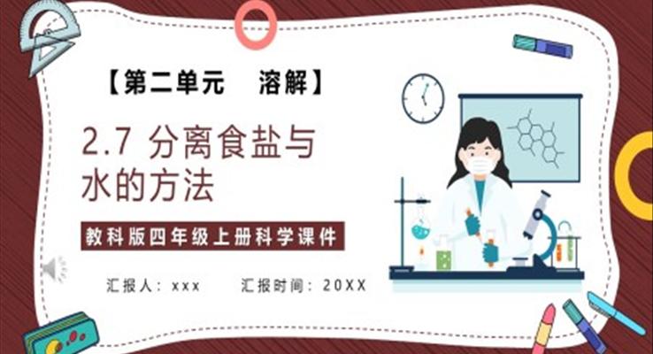 分離食鹽與水的方法課件PPT模板教科版四年級(jí)科學(xué)上冊(cè)