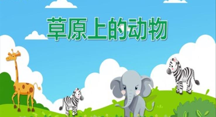草原上的動物PPT課件幼兒教育繪本故事