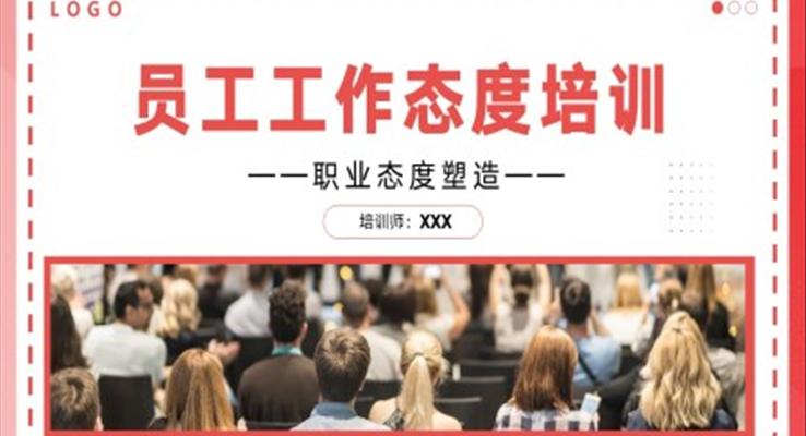 新員工入職工作態(tài)度崗位培訓PPT模板職場培訓課件