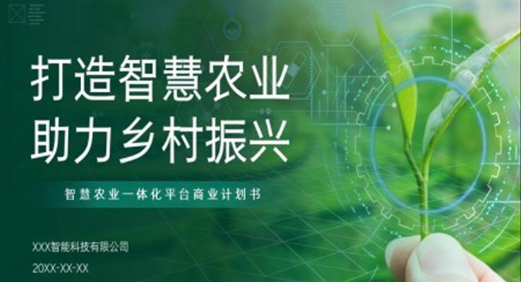 智慧農(nóng)業(yè)項(xiàng)目計(jì)劃規(guī)劃書(shū)PPT模板打造智慧農(nóng)業(yè)助力鄉(xiāng)村振興