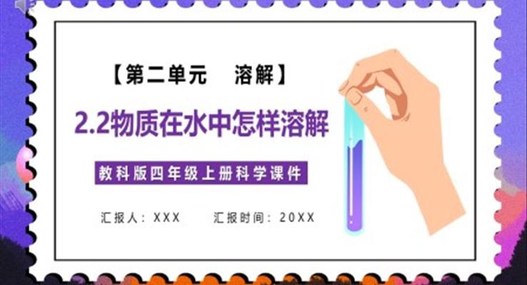 物質(zhì)在水中怎么樣溶解課件PPT模板教科版四年級(jí)科學(xué)上冊(cè)