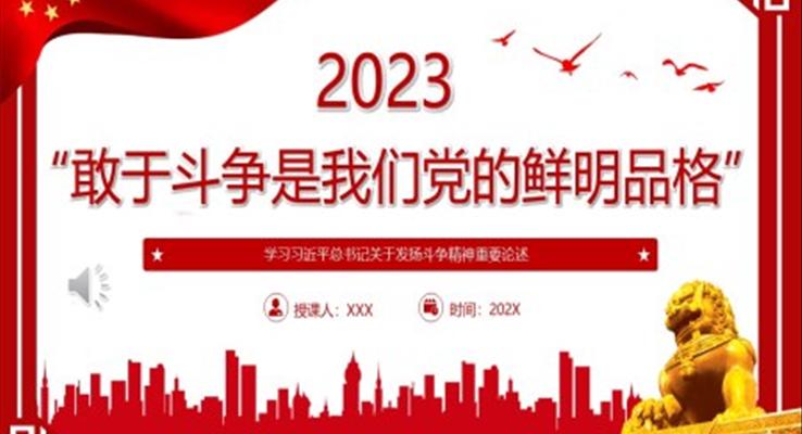 “敢于斗爭是我們黨的鮮明品格”PPT黨課