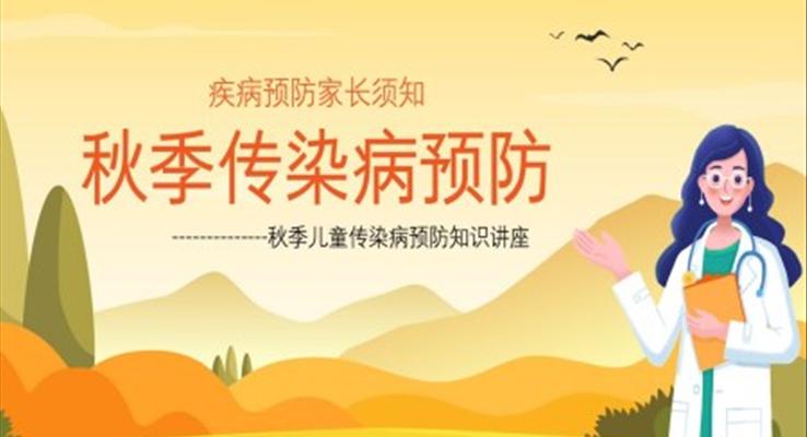 秋季兒童傳染病預(yù)防知識(shí)講座PPT課件