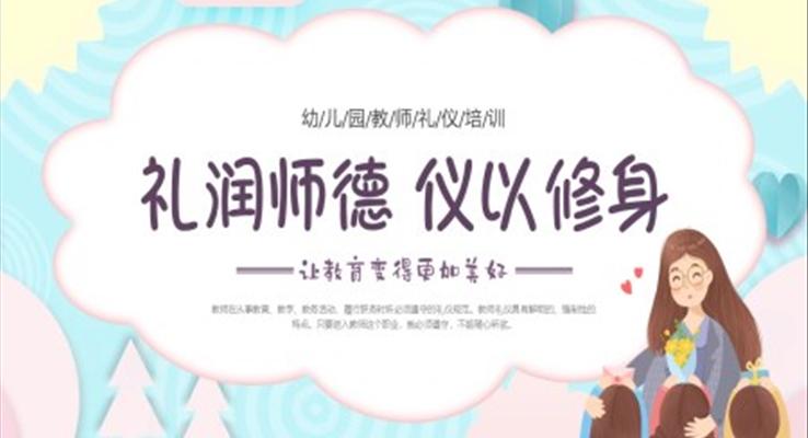 幼兒園教師禮儀培訓(xùn)PPT含講稿