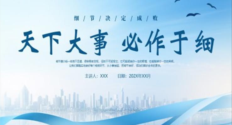 細節(jié)決定成敗培訓(xùn)PPT課件天下大事比作與細
