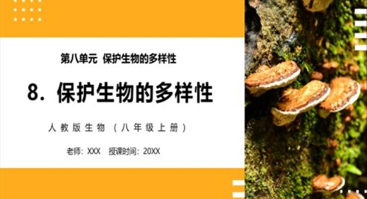 保護(hù)生物的多樣性課件PPT模板部編版八年級生物上冊