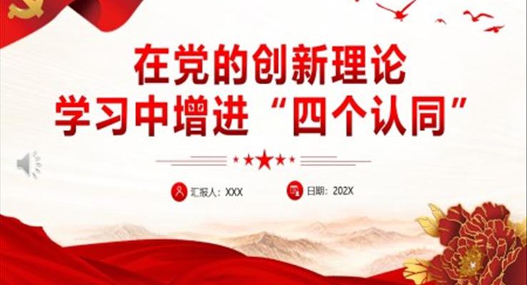 在黨的創(chuàng)新理論學(xué)習(xí)中增進(jìn)“四個(gè)認(rèn)同”PPT黨課