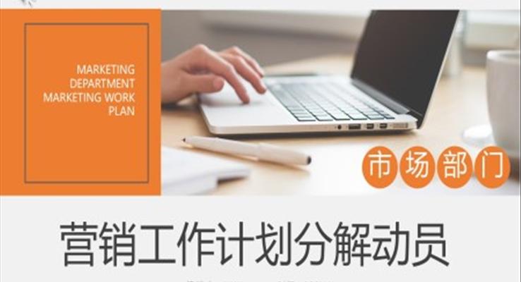 營(yíng)銷工作計(jì)劃分解動(dòng)員PPT模板