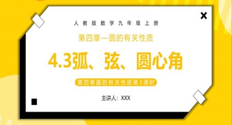 弧、弦、圓心角課件PPT模板部編版九年級(jí)數(shù)學(xué)上冊(cè)