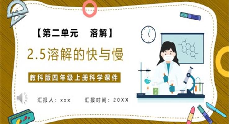 溶解的快與慢課件PPT模板教科版四年級(jí)科學(xué)上冊(cè)