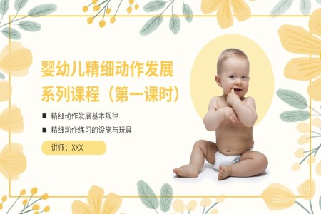 嬰幼兒精細(xì)動作發(fā)展課程PPT課件模板第一課時