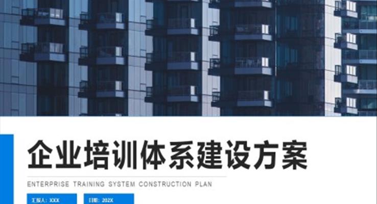 企業(yè)培訓(xùn)體系建設(shè)方案PPT動(dòng)態(tài)模板