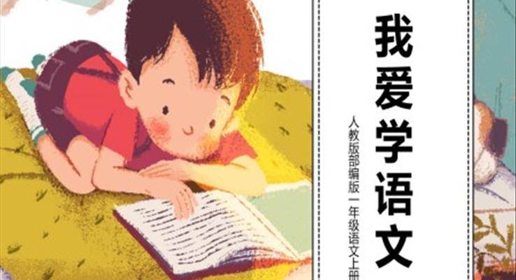 我愛學(xué)語(yǔ)文PPT課件部編版一年級(jí)語(yǔ)文上冊(cè)