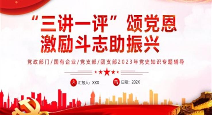 三講一評頌黨恩激勵斗志助振興PPT黨課