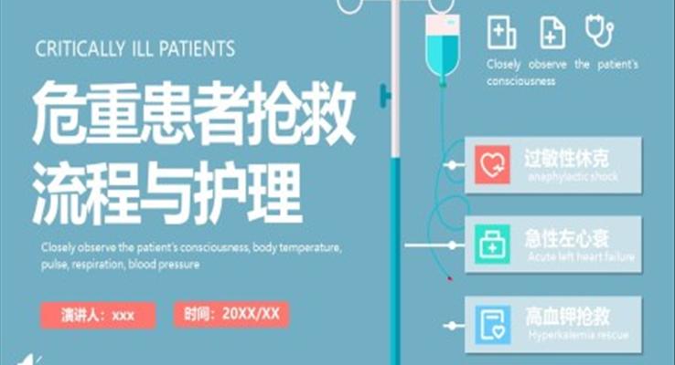 危重患者搶救流程與護(hù)理PPT急救知識(shí)