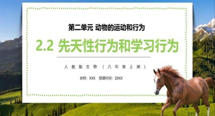 先天性行為和學(xué)習行為PPT課件模板部編版八年級生物上冊