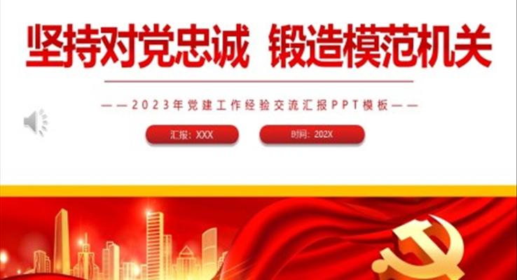 堅(jiān)持對(duì)黨忠誠(chéng)鍛造模范機(jī)關(guān)PPT黨課