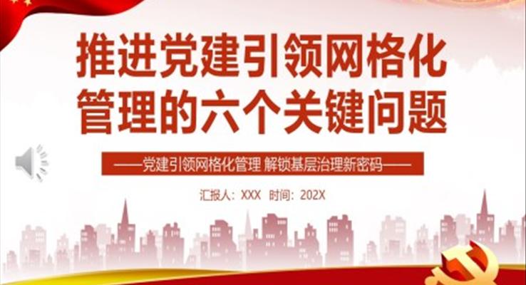 推進黨建引領網(wǎng)格化管理的六個關鍵問題PPT黨課