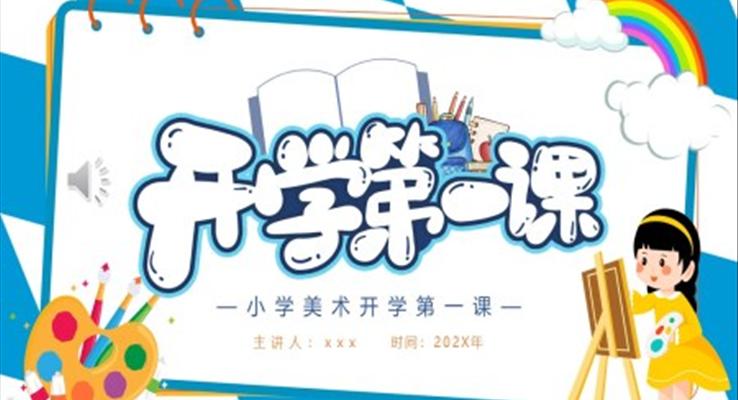 美術(shù)開學(xué)第一課ppt課件免費下載