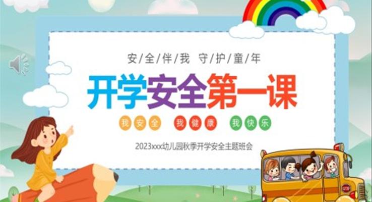 幼兒園開(kāi)學(xué)第一課安全教育PPT課件模板