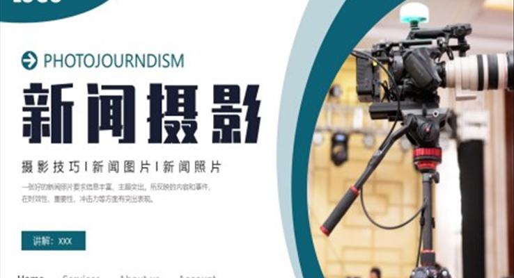 新聞攝影知識培訓(xùn)課件PPT模板