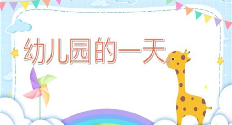 幼兒園的一天PPT課件幼兒教學(xué)教育