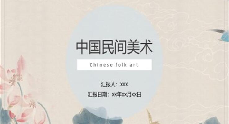 中國民間美術(shù)藝術(shù)鑒賞PPT課件模板