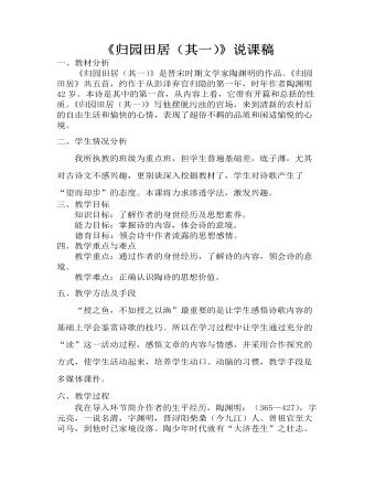 《歸園田居(其一)》說課稿 2021-2022學年統(tǒng)編版高中語文必修上冊