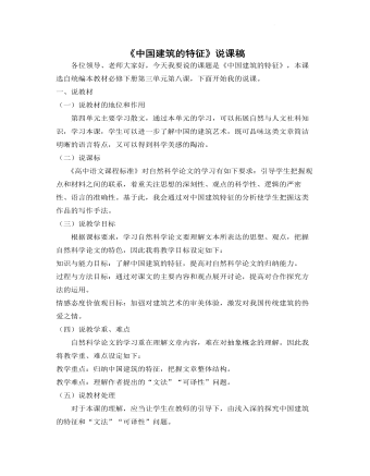 《中國(guó)建筑的特征》說課稿  2021—2022學(xué)年統(tǒng)編版高中語文必修下冊(cè)