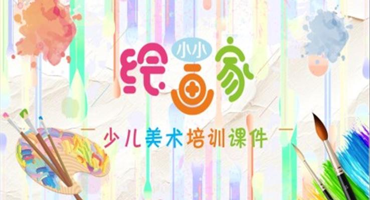 少兒美術(shù)培訓(xùn)教育課件PPT模板免費(fèi)