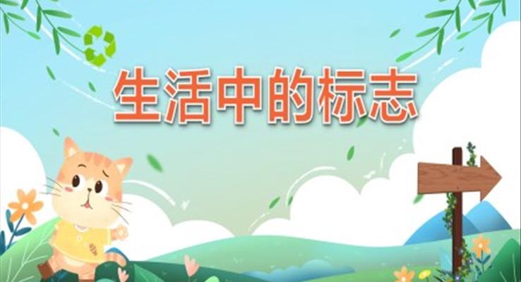 生活中的標志PPT課件幼兒教育讀物