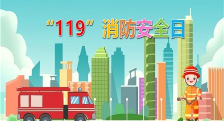 消防安全日幼兒園教學課件PPT模板