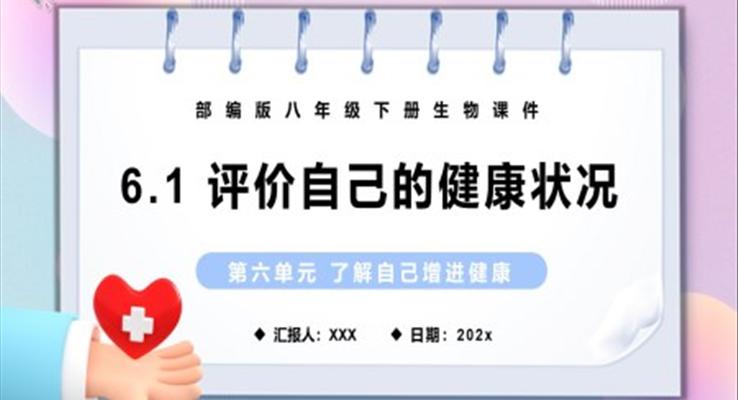 評(píng)價(jià)自己的健康狀況課件PPT模板部編版八年級(jí)生物下冊(cè)