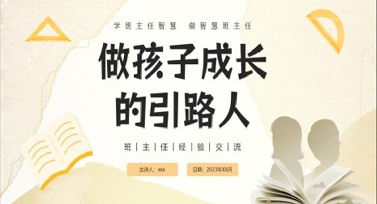 做孩子成長的引路人班主任經(jīng)驗(yàn)交流PPT課件模板