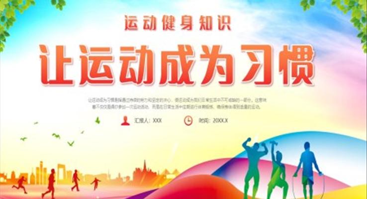 全民健身日讓運(yùn)動(dòng)成為一種習(xí)慣PPT動(dòng)態(tài)模板