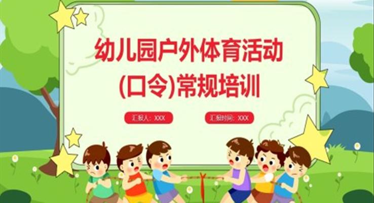 幼兒園戶外體育活動(口令)常規(guī)訓(xùn)練PPT課件模板含講稿