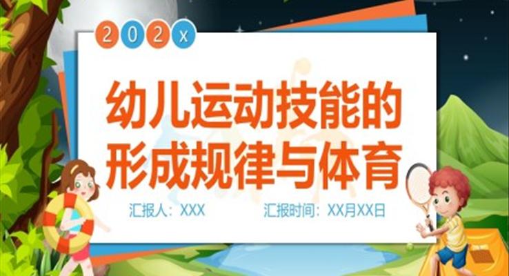 幼兒運(yùn)動技能的形成規(guī)律與體育PPT課件模板