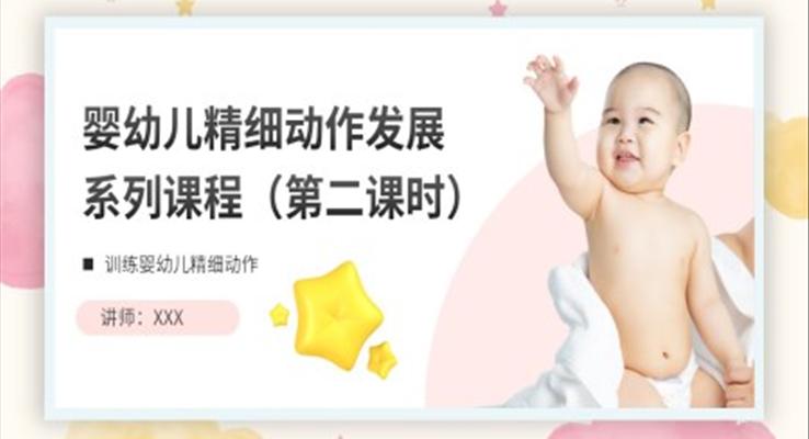 嬰幼兒精細(xì)動(dòng)作發(fā)展課程PPT課件第二課時(shí)