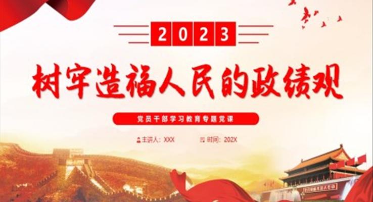 樹(shù)牢造福人民的政績(jī)觀PPT黨課