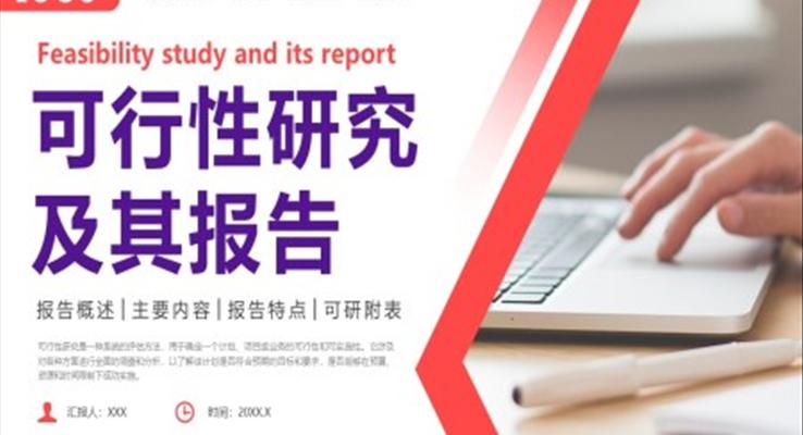 可行性研究及其報告PPT動態(tài)模板