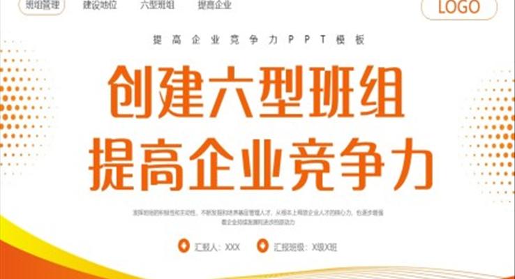 創(chuàng)建六型班組提高企業(yè)競(jìng)爭(zhēng)力PPT動(dòng)態(tài)模板