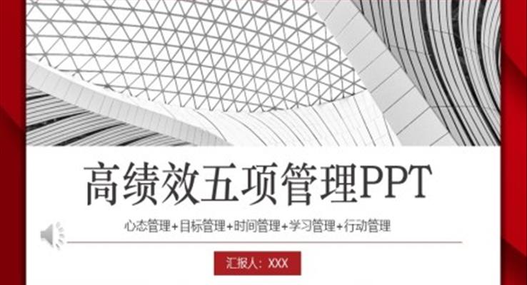 高績(jī)效五項(xiàng)管理培訓(xùn)PPT模板
