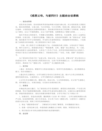 《感恩父母，與愛同行》說課稿