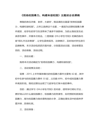 《拒絕校園暴力 構(gòu)建和諧校園》主題班會(huì)活動(dòng)說(shuō)課稿