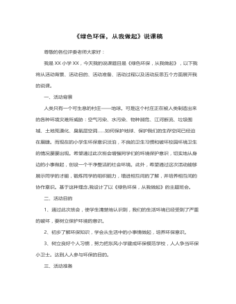《綠色環(huán)保，從我做起》說課稿